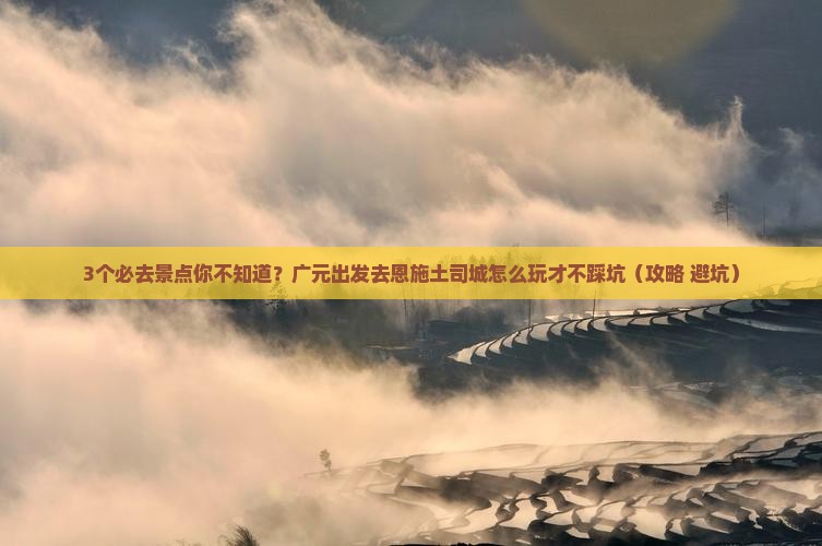 广元去恩施土司城必去地 广元去恩施土司城必去地