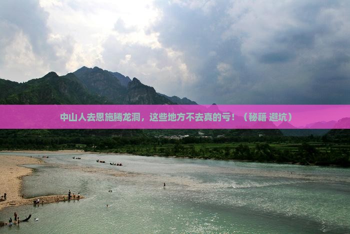 中山去恩施腾龙洞必去地