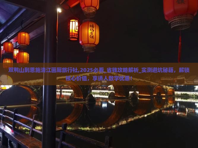 双鸭山到恩施清江画廊旅行社