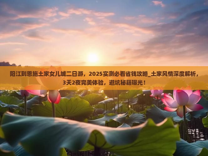 阳江到恩施土家女儿城二日游