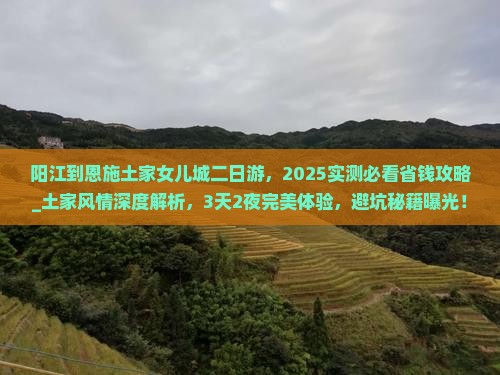 阳江到恩施土家女儿城二日游