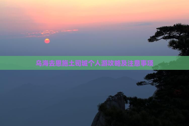 乌海去恩施土司城个人游