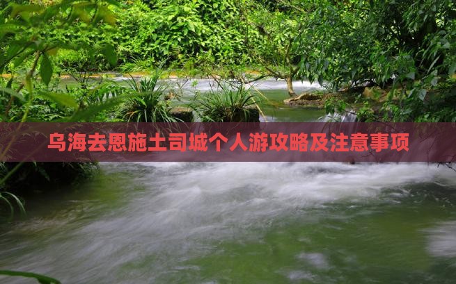 乌海去恩施土司城个人游