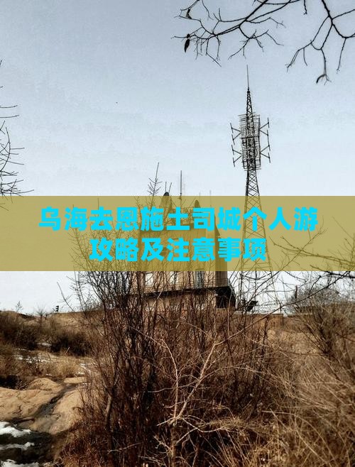 乌海去恩施土司城个人游