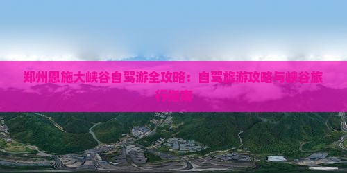 郑州去恩施大峡谷景点