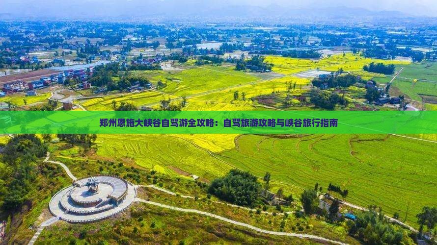 郑州去恩施大峡谷景点