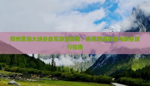 郑州去恩施大峡谷景点