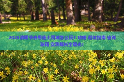 清明节去恩施土司城攻略 清明节去恩施土司城攻略