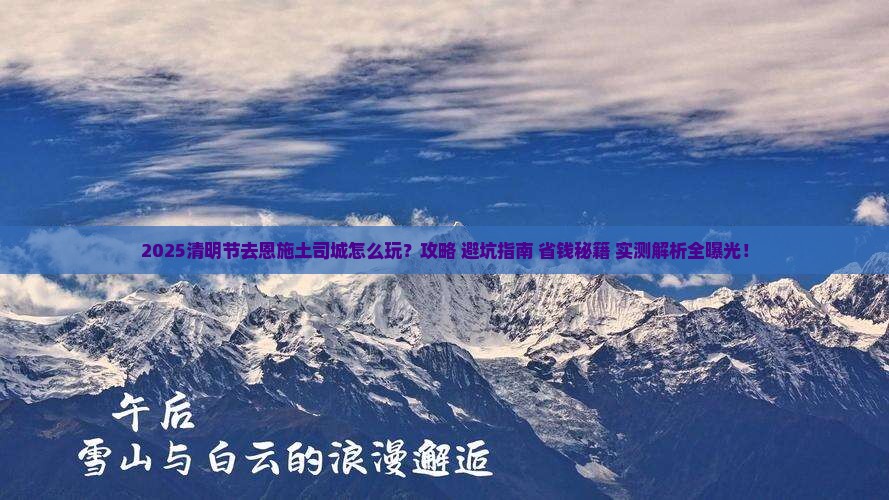 清明节去恩施土司城攻略 清明节去恩施土司城攻略