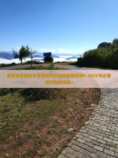 娄底去恩施梭布垭石林四日游