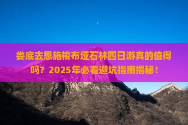娄底去恩施梭布垭石林四日游