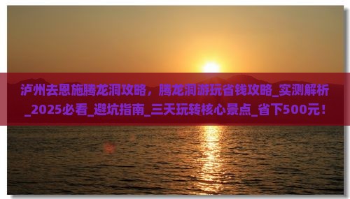 泸州去恩施腾龙洞攻略