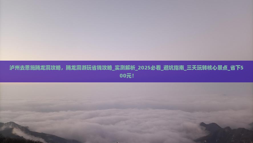 泸州去恩施腾龙洞攻略