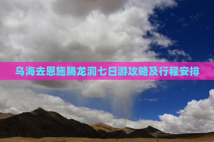 乌海去恩施腾龙洞七日游