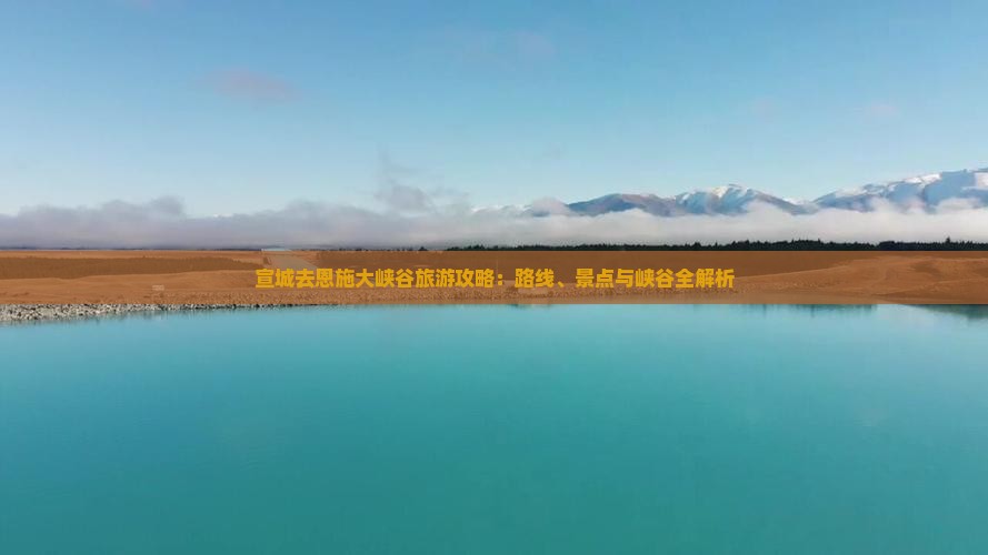 宣城去恩施大峡谷旅游