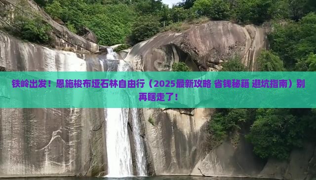 铁岭去恩施梭布垭石林自由行