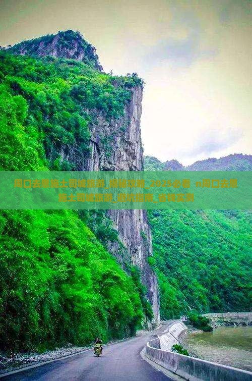 周口去恩施土司城旅游