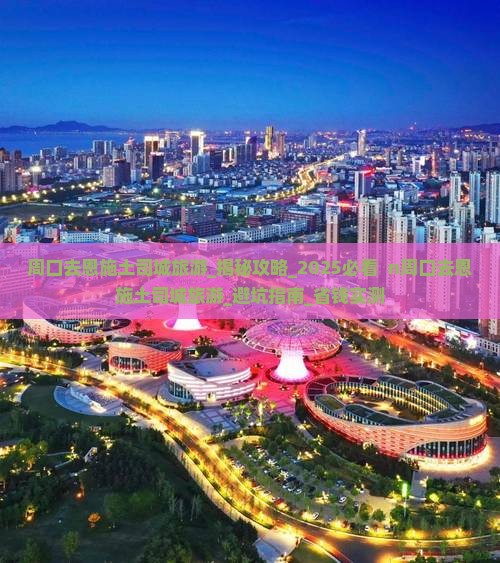 周口去恩施土司城旅游