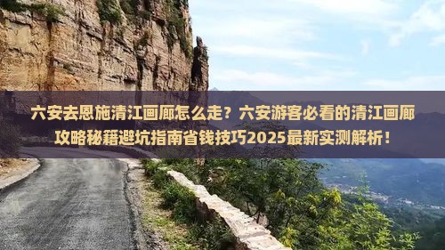 六安去恩施清江画廊攻略
