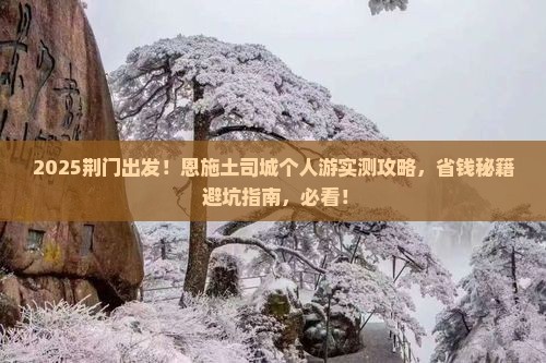 荆门到恩施土司城个人游 荆门到恩施土司城个人游