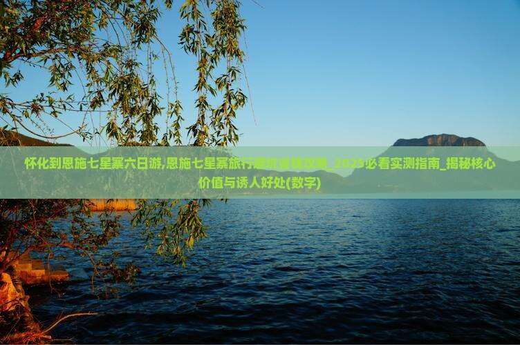 怀化到恩施七星寨六日游 怀化到恩施七星寨六日游