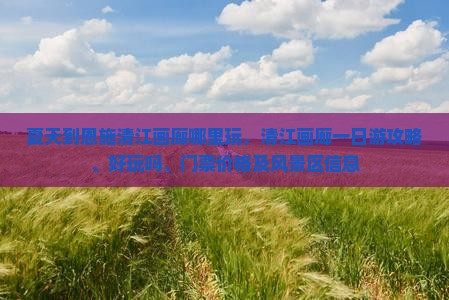 夏天到恩施清江画廊哪里玩