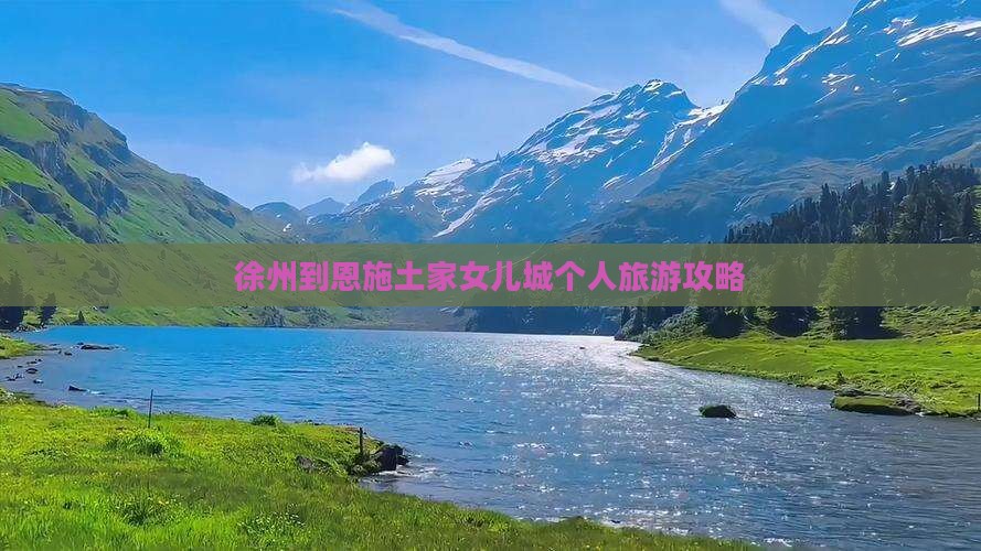 徐州到恩施土家女儿城个人游