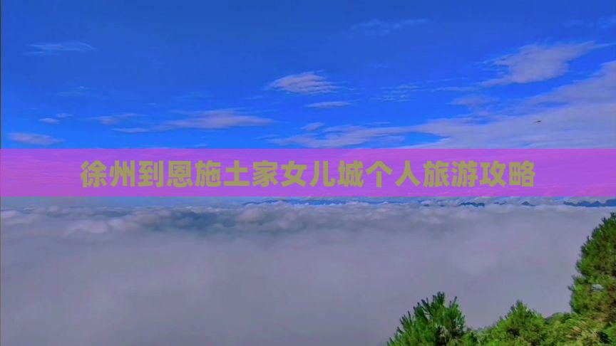 徐州到恩施土家女儿城个人游