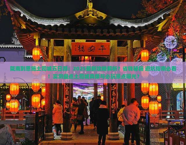 陇南到恩施土司城五日游