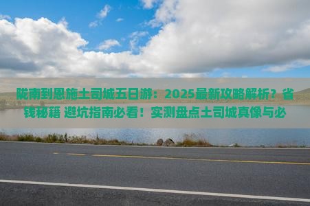 陇南到恩施土司城五日游