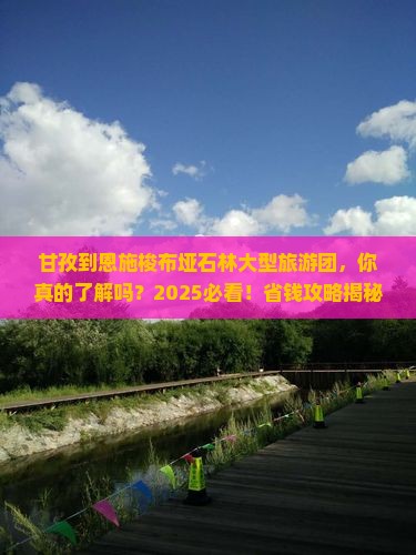 甘孜到恩施梭布垭石林大型旅游团