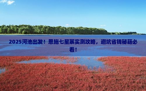 河池到恩施七星寨攻略