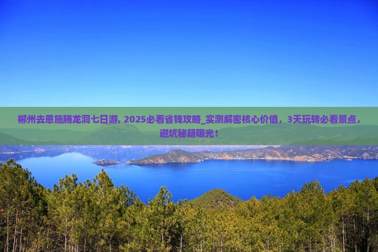 郴州去恩施腾龙洞七日游