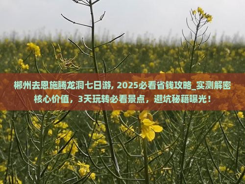 郴州去恩施腾龙洞七日游