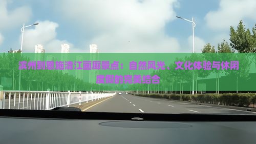 滨州到恩施清江画廊景点