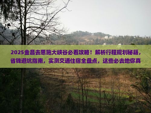 金昌去恩施大峡谷必去地