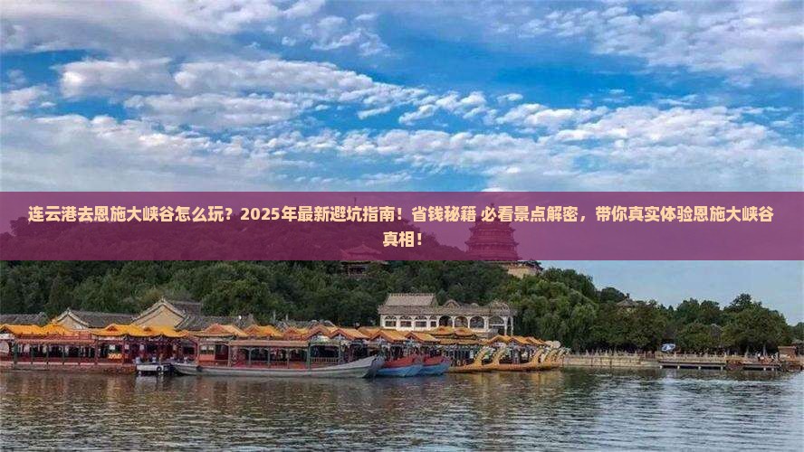 连云港去恩施大峡谷哪里玩