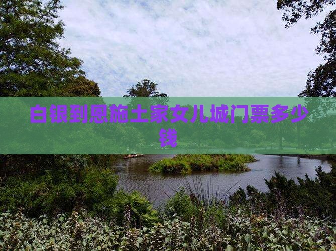 白银到恩施土家女儿城门票