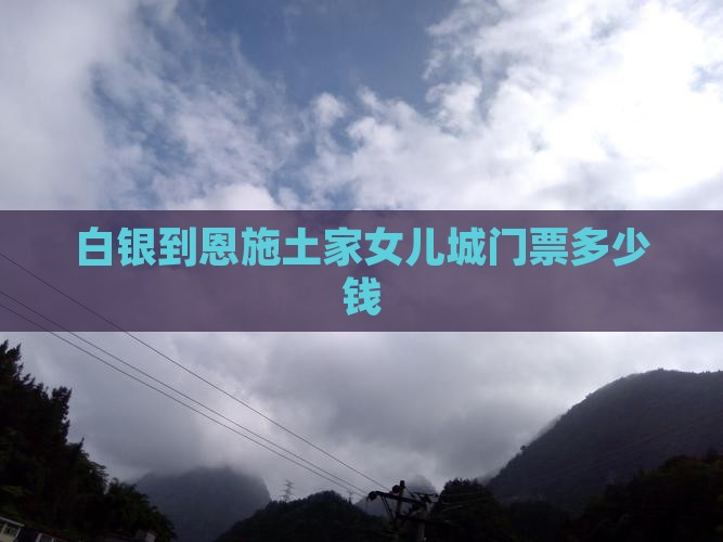 白银到恩施土家女儿城门票