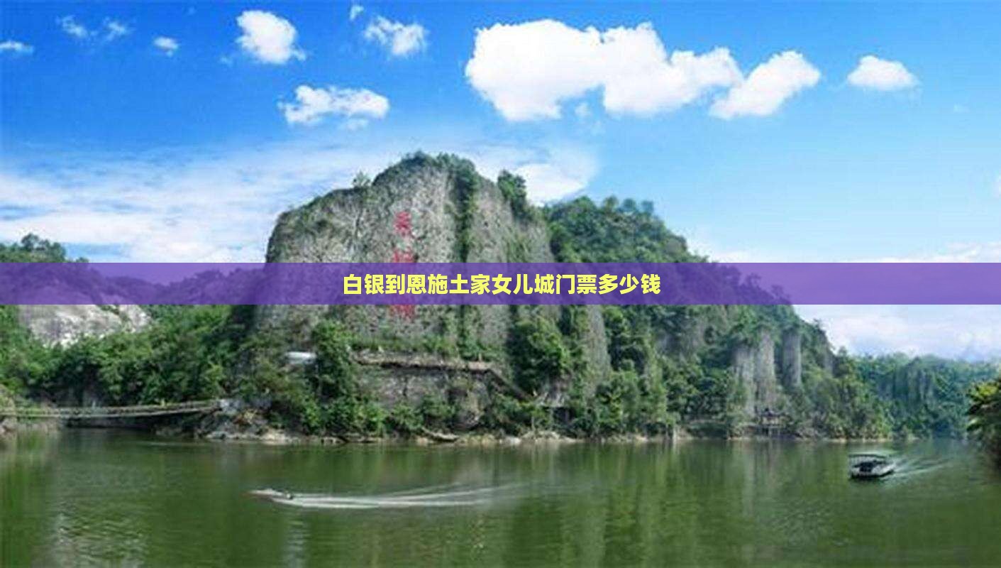 白银到恩施土家女儿城门票