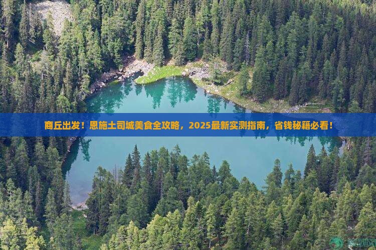 商丘到恩施土司城旅游小吃