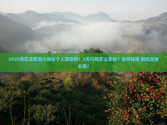 黄石去恩施大峡谷个人游