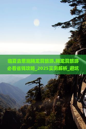 临夏去恩施腾龙洞旅游