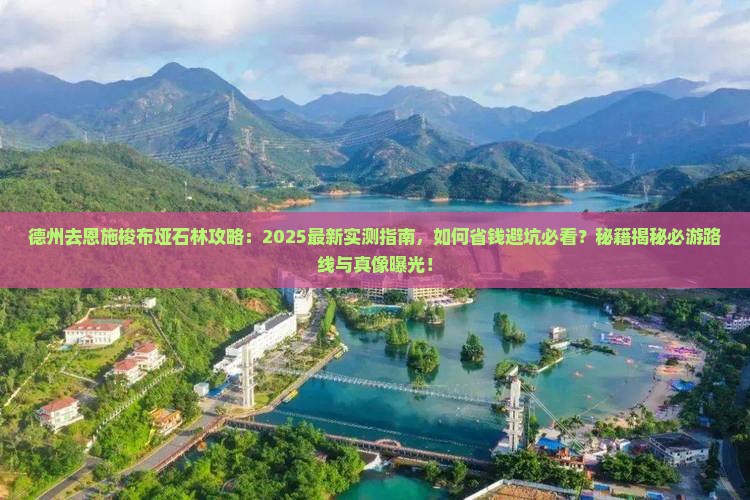 德州去恩施梭布垭石林攻略