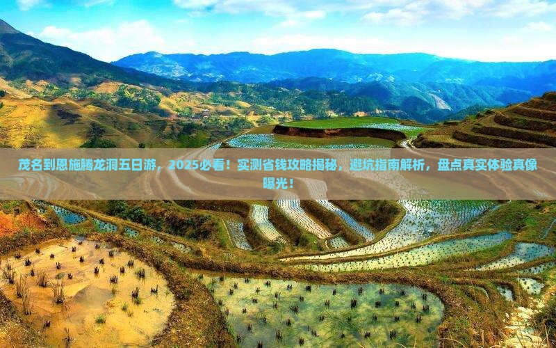 茂名到恩施腾龙洞五日游
