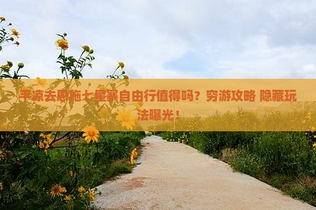 平凉去恩施七星寨自由行