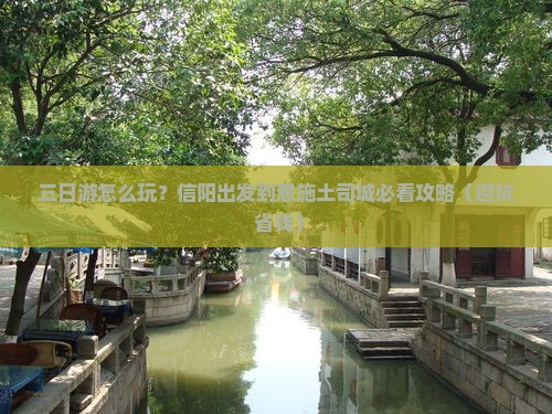 信阳到恩施土司城三日游