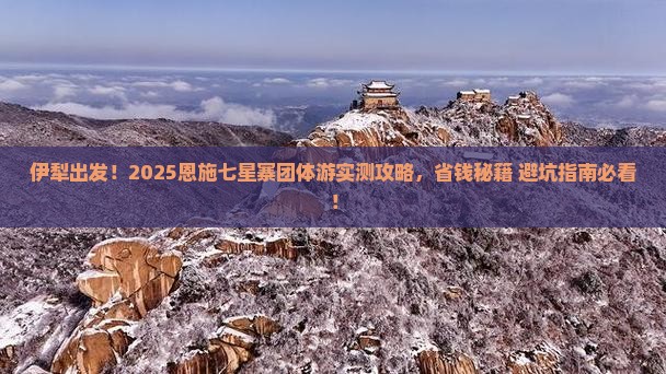 伊犁到恩施七星寨团体旅游