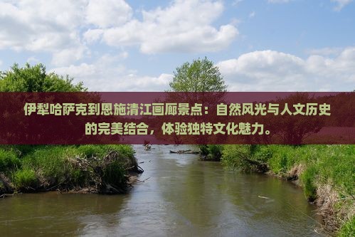伊犁哈萨克到恩施清江画廊景点