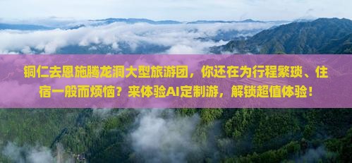铜仁去恩施腾龙洞大型旅游团